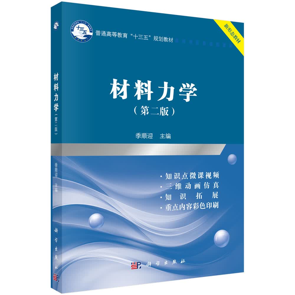 [正版图书]材料力学(第二版)