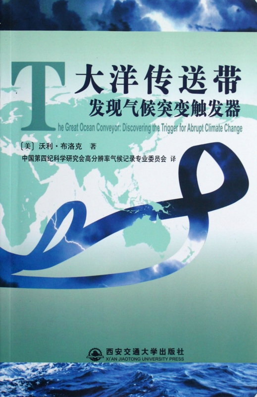 大洋传送带(发现气候突变触发器)