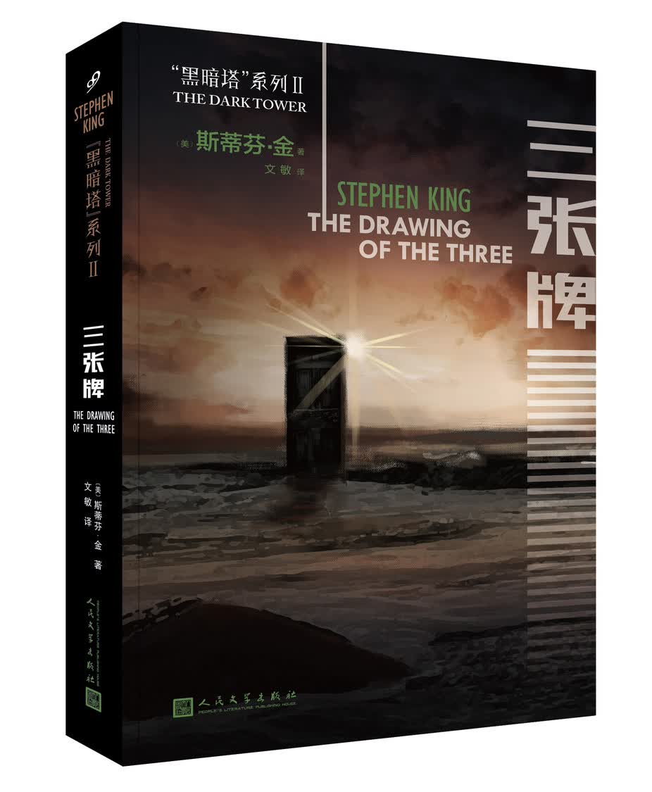 黑暗塔系列：三张牌（2017年新版）