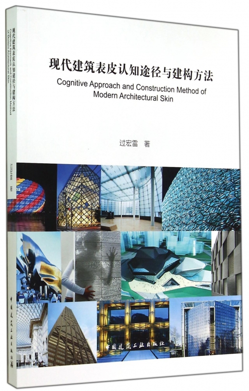 现代建筑表皮认知途径与建构方法