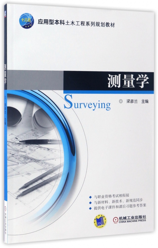 测量学(应用型本科土木工程系列规划教材)