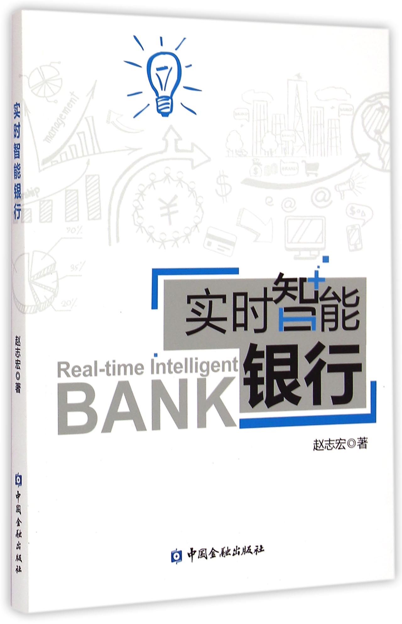 实时智能银行【中国金融出版社直属书店】