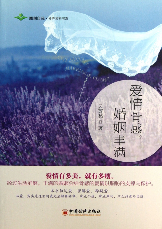 爱情骨感婚姻丰满/雕刻自我修养读物书系