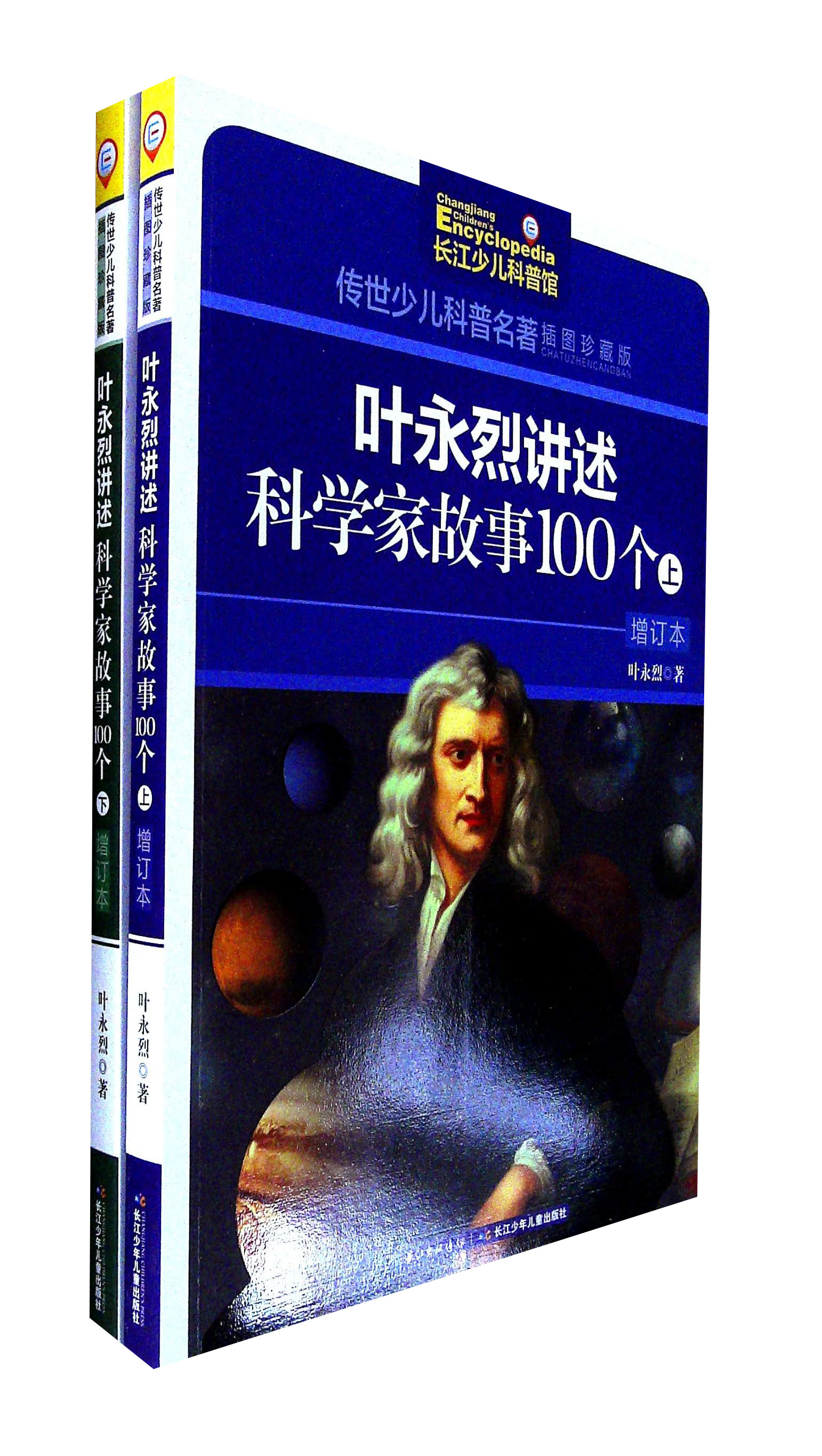 叶永烈讲述科学家故事100个（上下册）