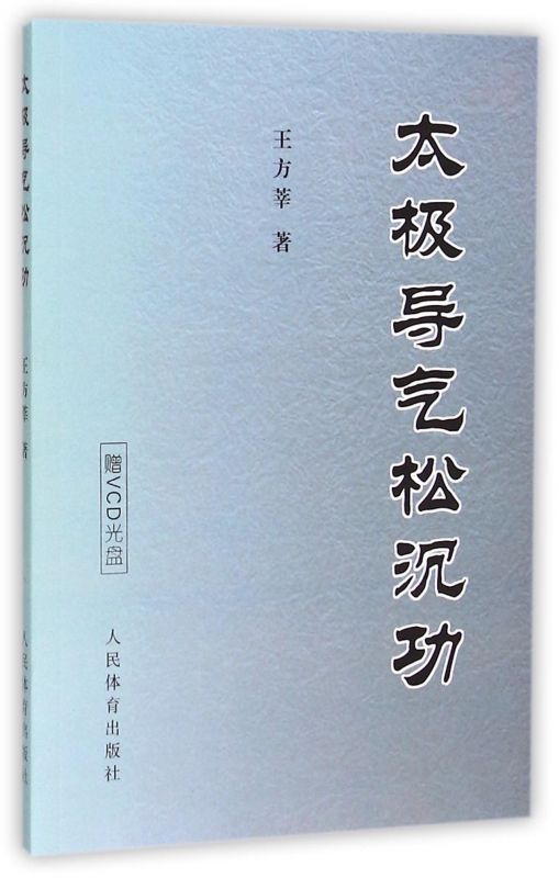 太极导气松沉功(附光盘)
