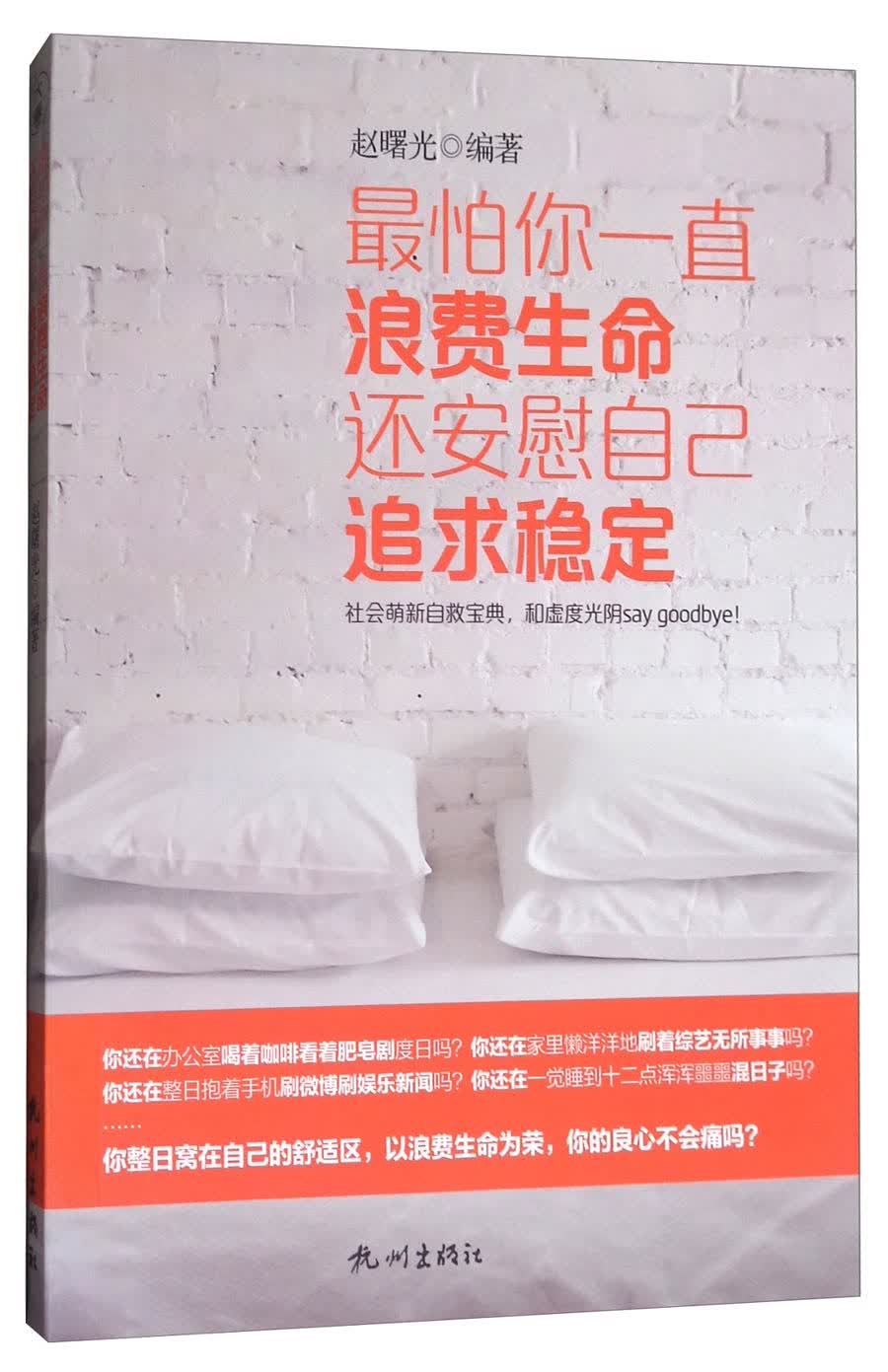 最怕你一直浪费生命，还安慰自己追求稳定