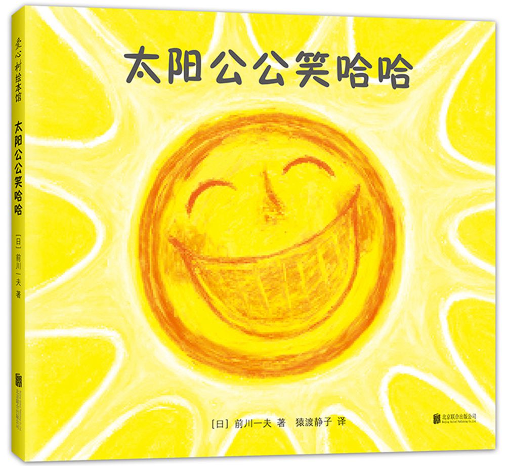 太阳公公笑哈哈 （爱心树童书）使用感如何?