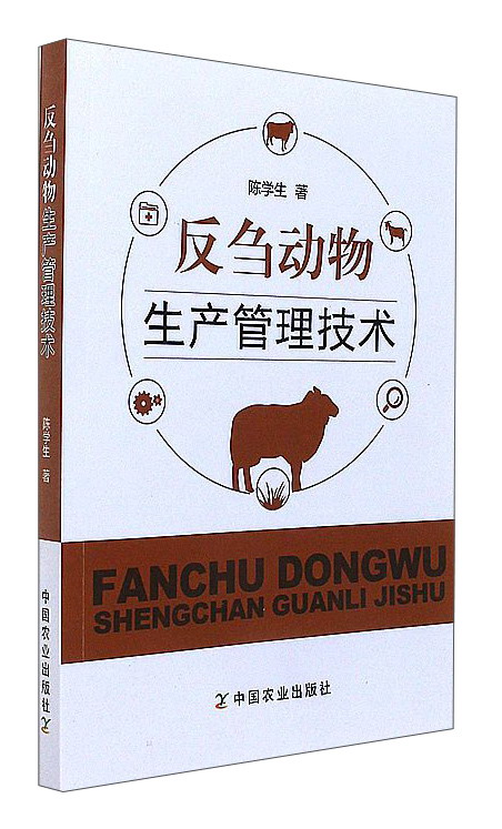 反刍动物生产管理技术