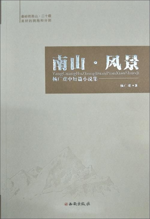 南山·风景 杨广虎中短篇小说集