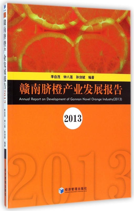 赣南脐橙产业发展报告(2013)