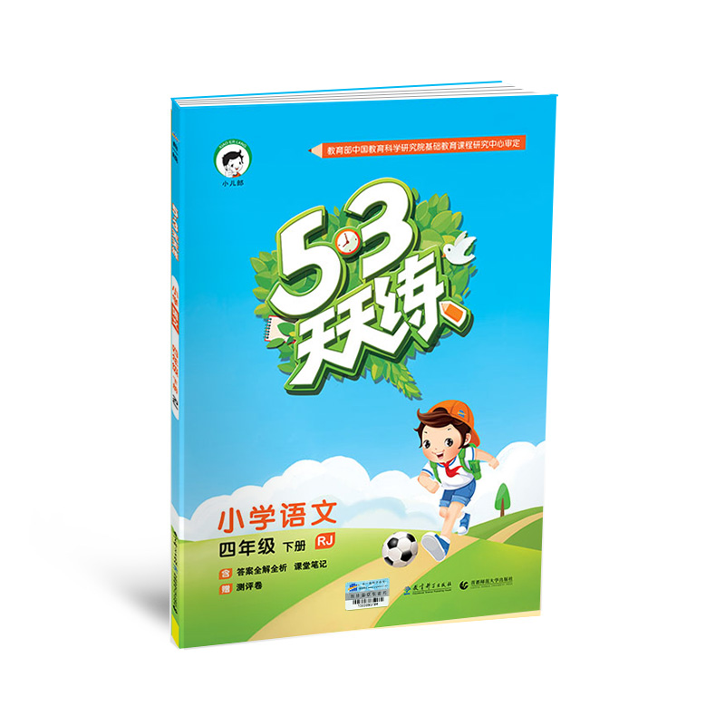 2018年春 53天天练：小学语文 四年级下册（RJ 人教版）