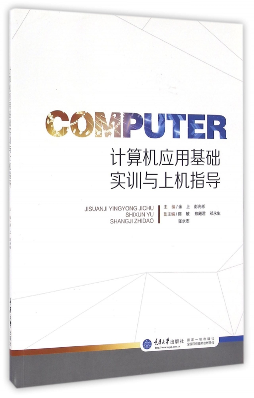 计算机应用基础实训与上机指导