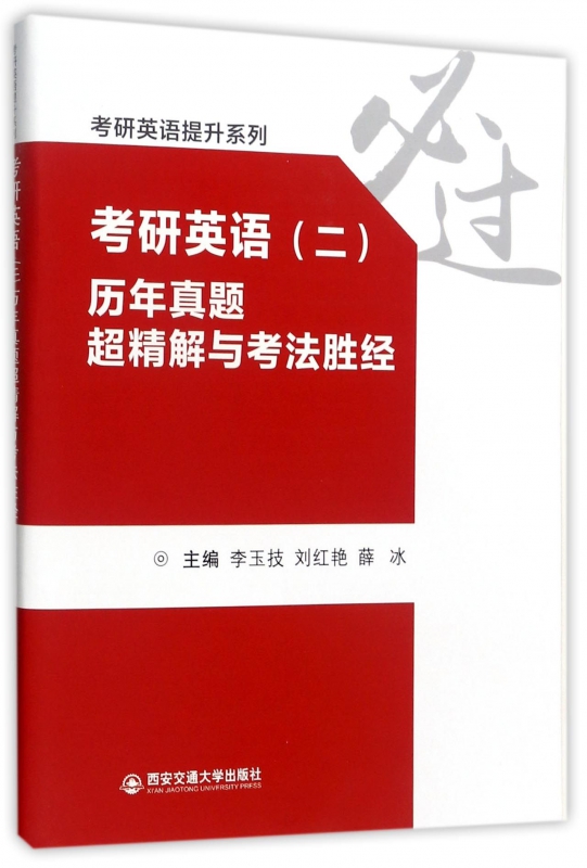 考研英语<二>历年真题超精解与考法胜经/考研英语提升系列