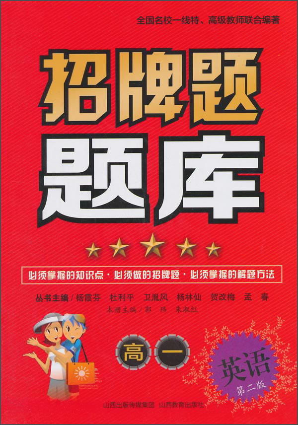 招牌题题库：高一英语（第2版）