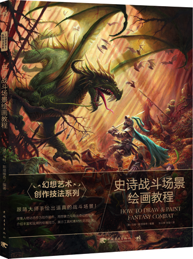 幻想艺术创作技法系列:史诗战斗场景绘画教