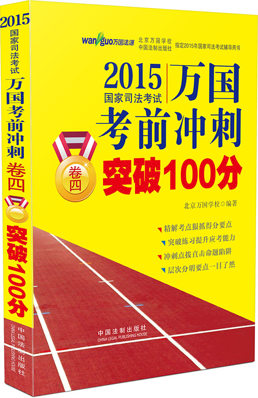 2015国家司法考试万国考前冲刺卷四突破100分