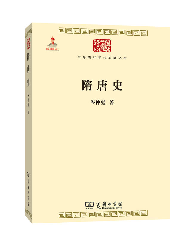 隋唐史(中华现代学术名著5)