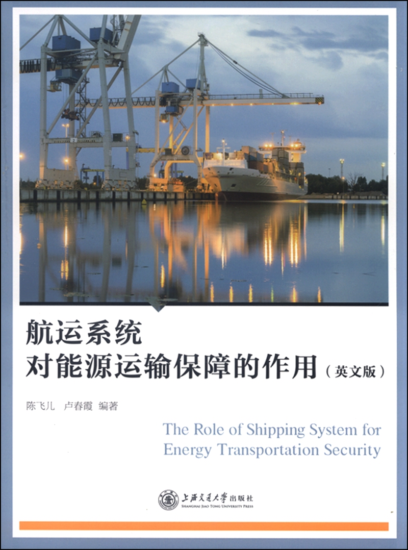 航运系统对能源运输保障的作用（英文版）