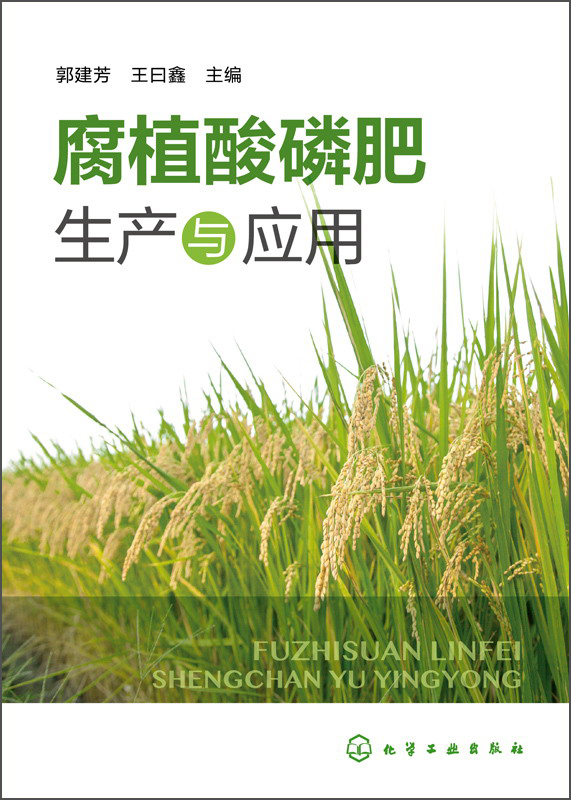 [正版图书]腐植酸磷肥生产与应用