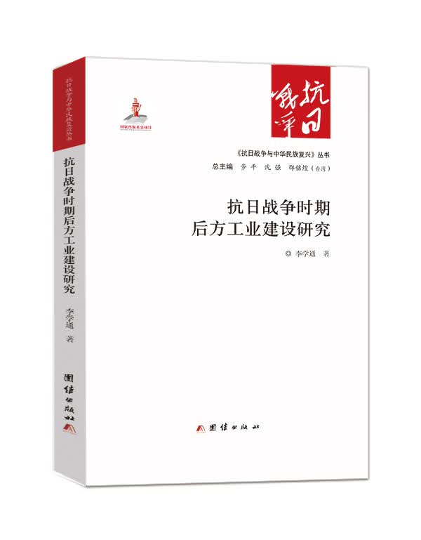 抗日战争时期后方工业建设研究