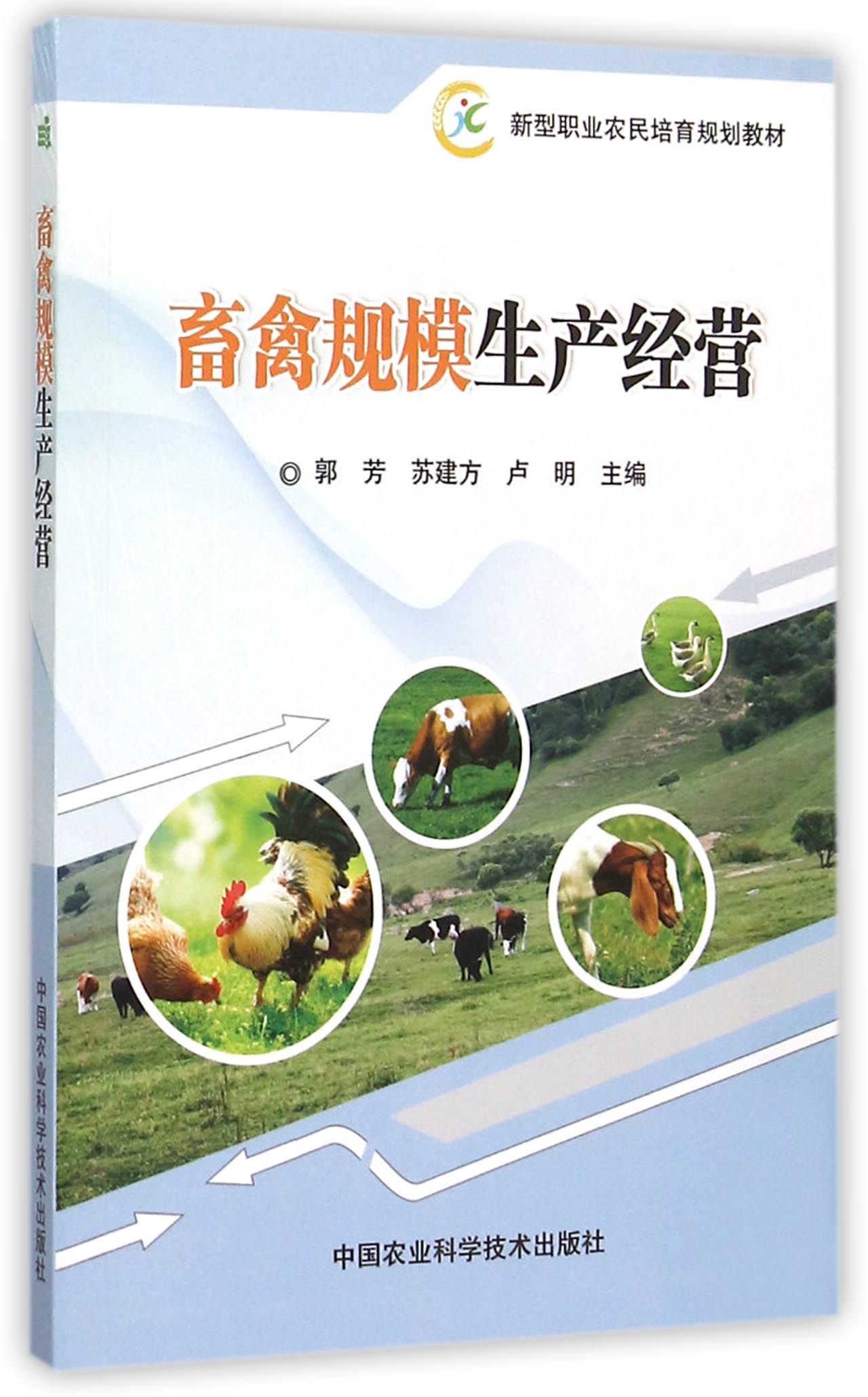 畜禽规模生产经营