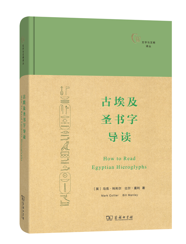 古埃及圣书字导读(文字与文明译丛)