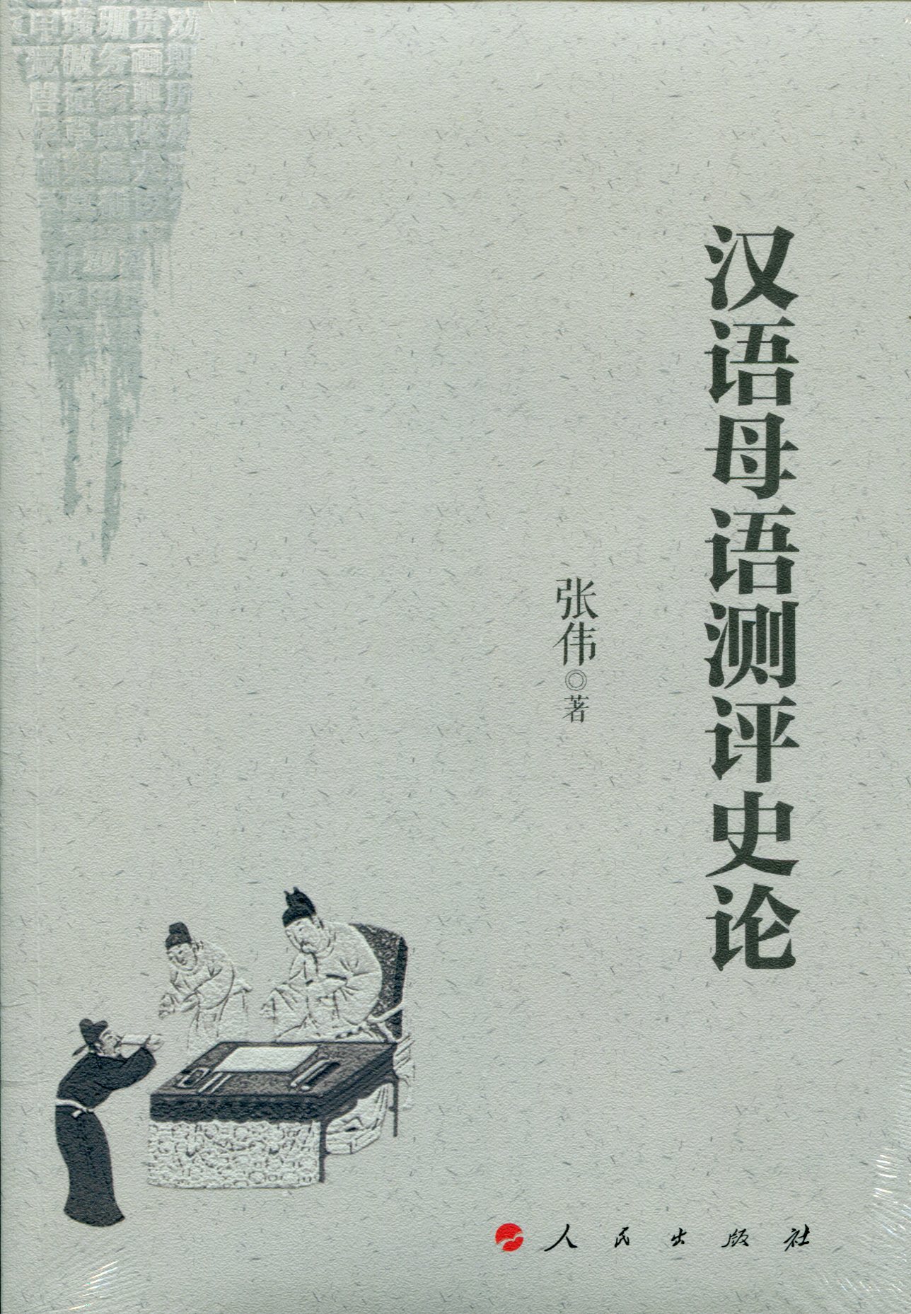 汉语母语测评史论