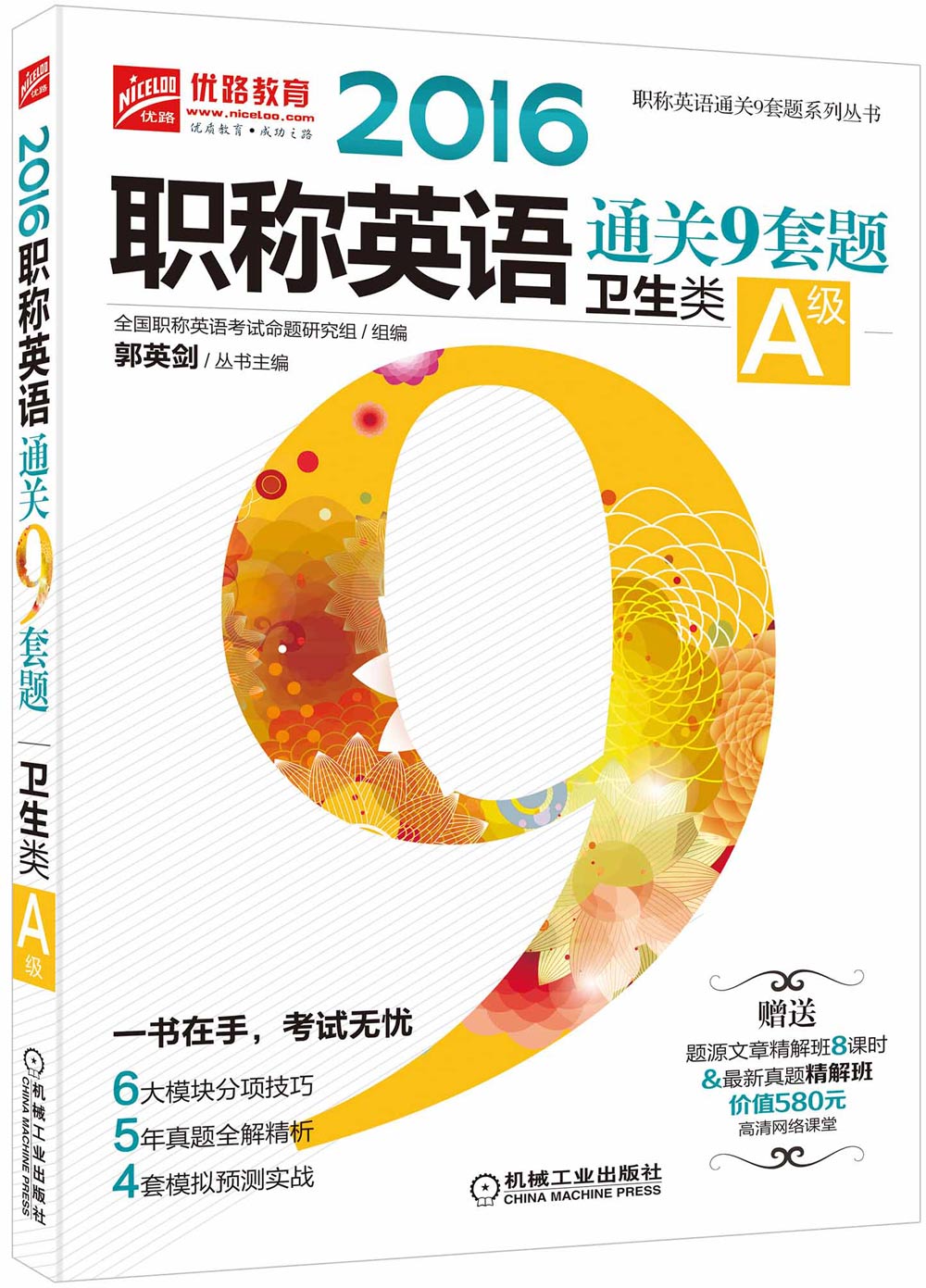 2016职称英语通关9套题（卫生类A级 第3版）