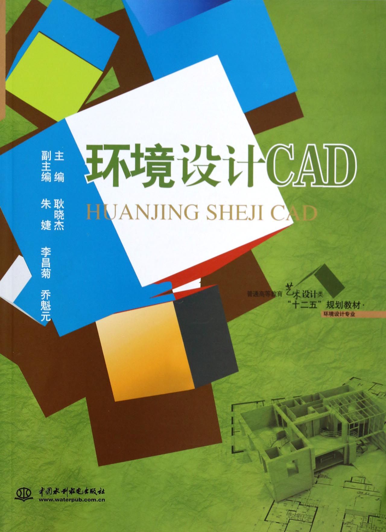 环境设计cad(环境设计专业普通高等教育艺术设计类