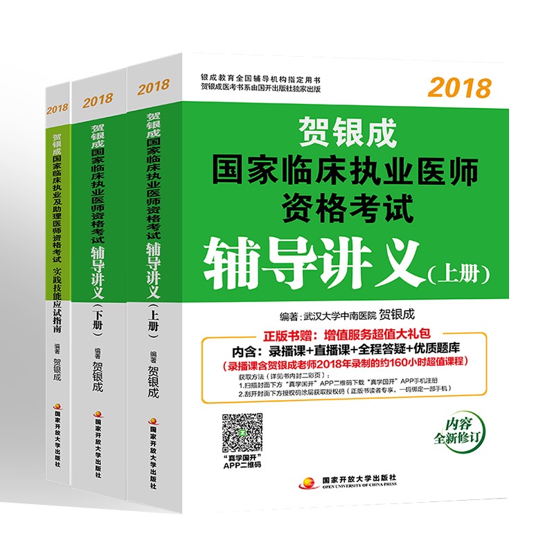 备考贺银成执业医师2019 贺银成201