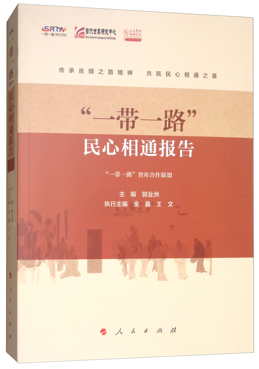 “一带一路”民心相通报告