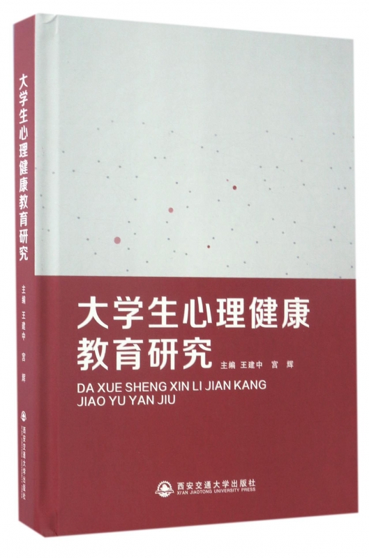大学生心理健康教育研究(精)