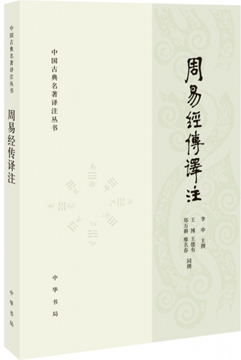 中国古典名著译注丛书：周易经传译注（简体横排） 