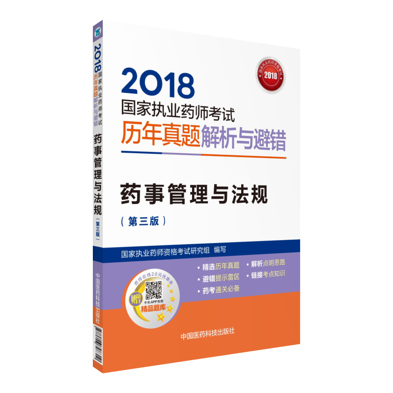 备考2019 国家执业药师考试用书201