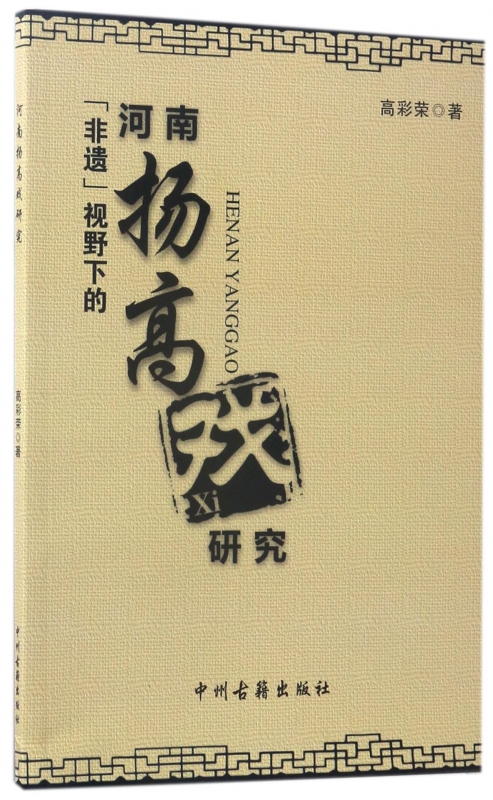 非遗视野下的河南扬高戏研究