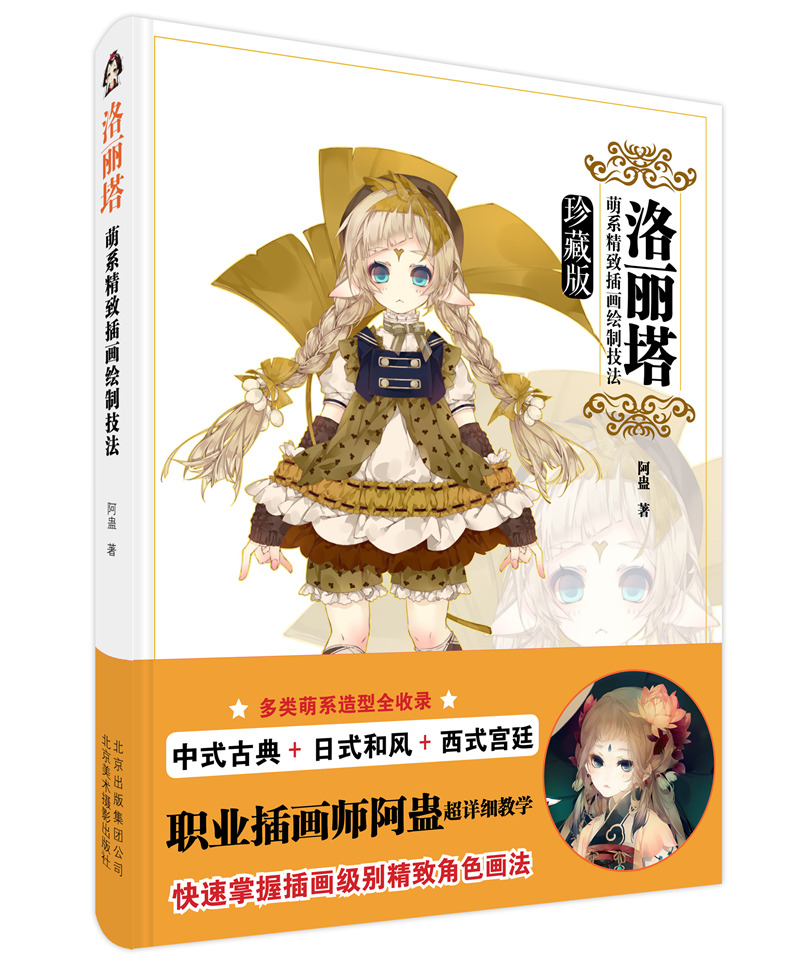 [正版图书]洛丽塔:萌系精致插画绘制技法(珍藏版)