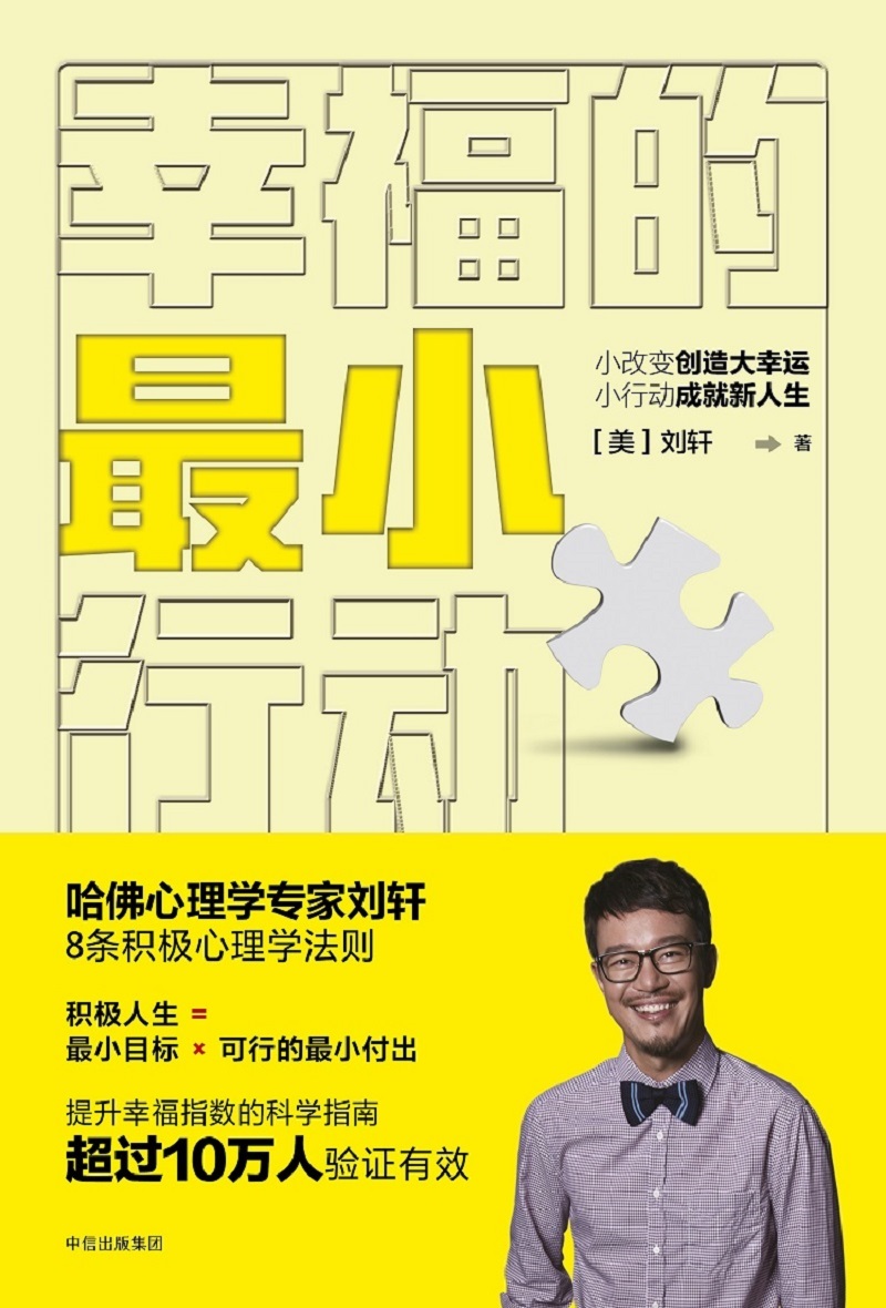 幸福的最小行动 小改变创造大幸运 小行动成就新人生 中信出版社详情图