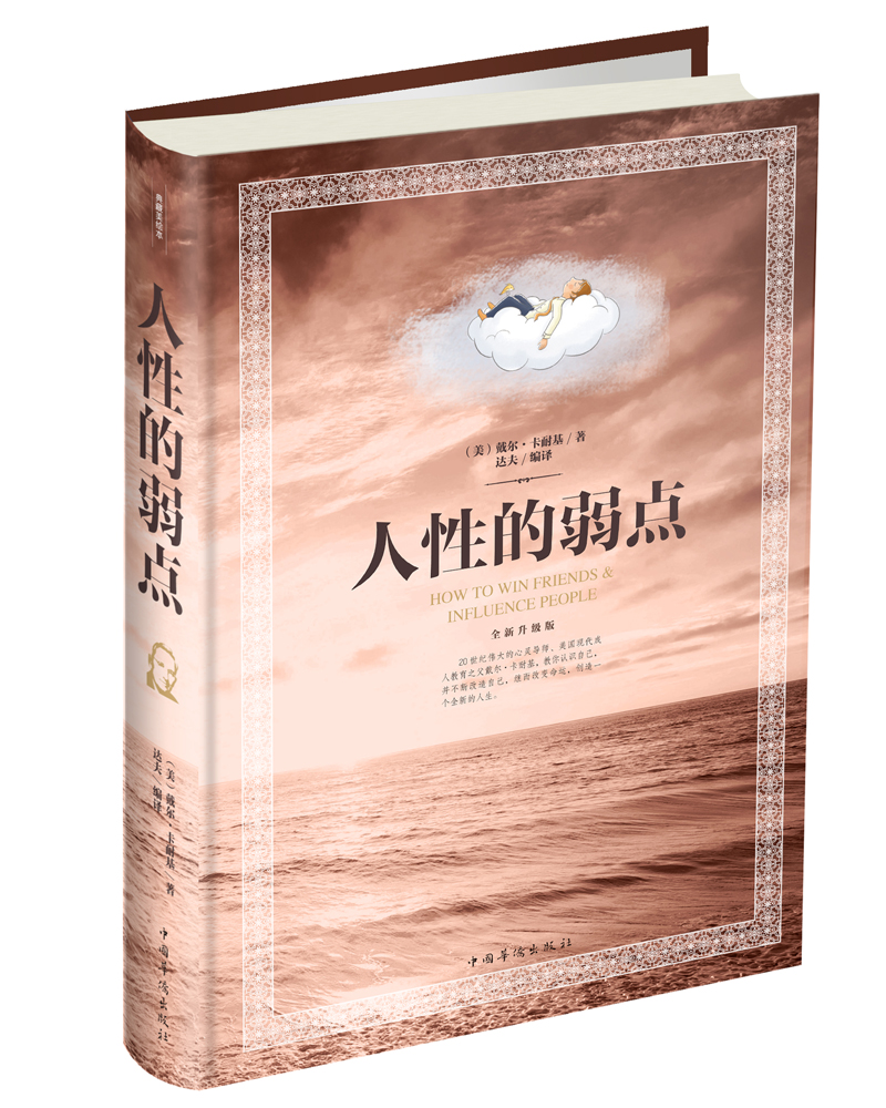 人性的弱点（彩图精装）