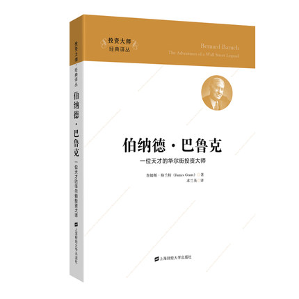 巴鲁克:一位天才的华尔街投资大师