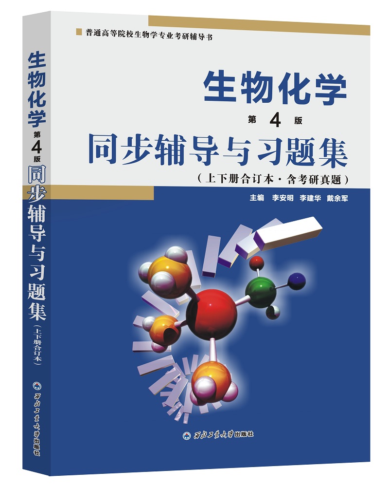 备考2023考研朱圣庚生物化学(第4版)同步辅导与习题集（上下册合订本）( 第四版习题全解，考研真题)