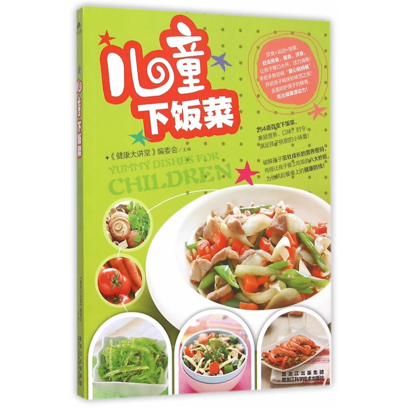 儿童下饭菜 烹饪/美食 《健康大讲堂》编委会主编 黑龙江科学技术出版社 9787538884036