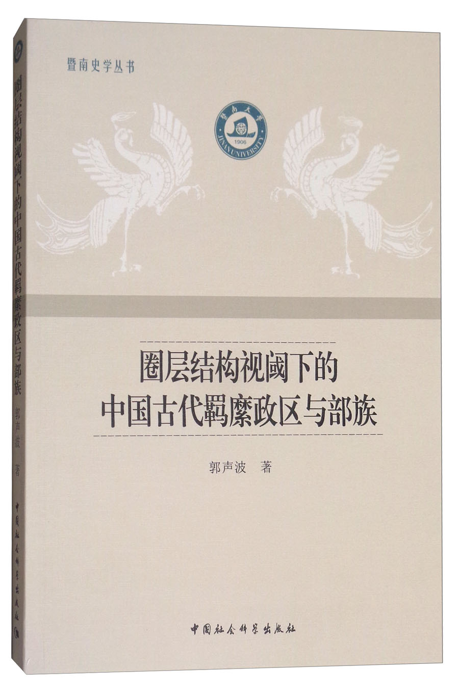 圈层结构视阈下的中国古代羁縻政区与部族