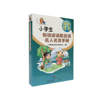 现货 小知了工具书系列 小学生俗语谚语歇后语名人名言手册 广东教育出版社 新华书店正版图