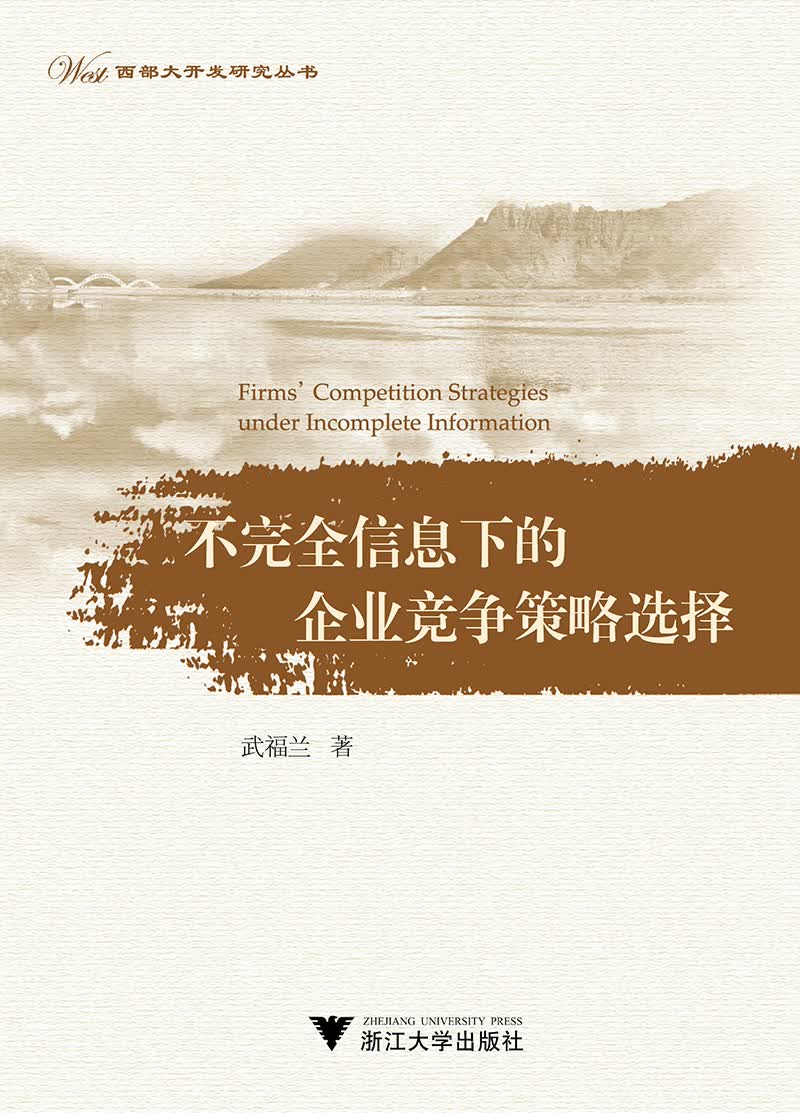 不完全信息下的企业竞争策略选择