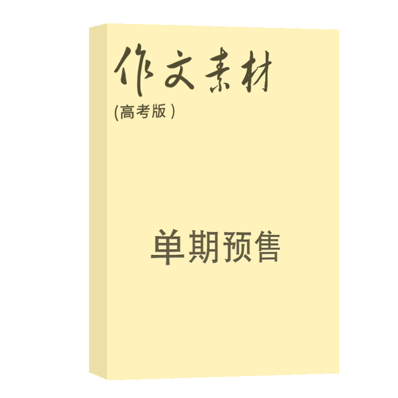 作文素材高考版 杂志订阅 2024年1月单期预订 作文类期刊杂志铺怎么样,好用不?