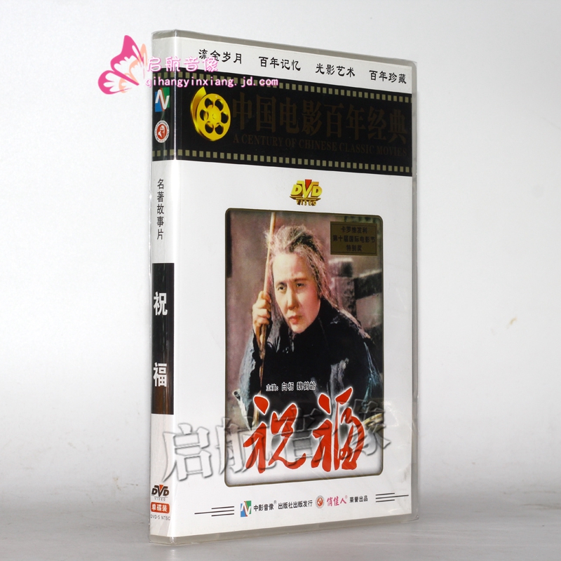 老电影 祝福 1dvd 白杨 魏鹤龄