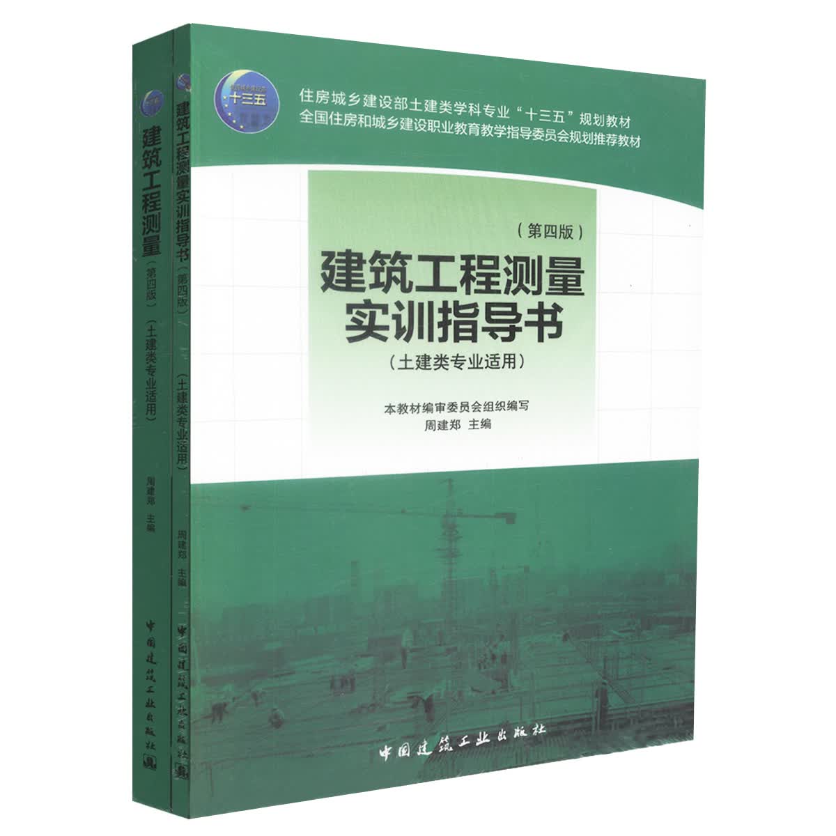 正版现货 建筑工程测量实训指导书(第四版)(土建类专业适用) 住房城乡建设部土建类学科专业