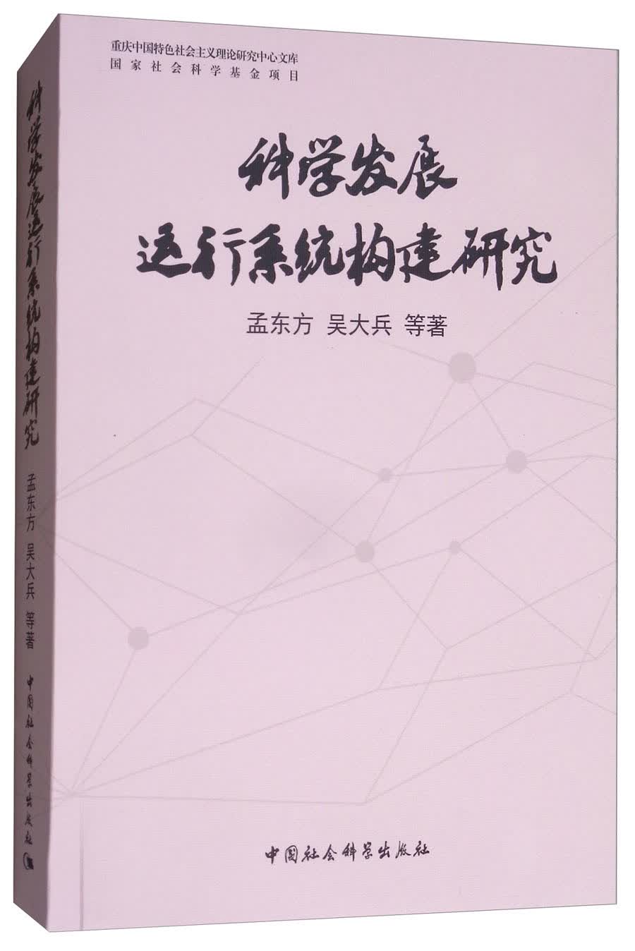 科学发展运行系统构建研究