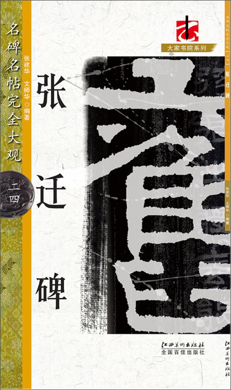 名碑名帖·完全大观·张迁碑