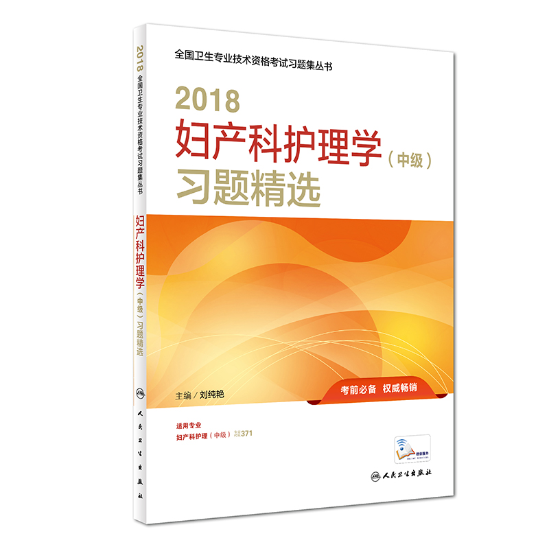 全国卫生专业职称考试 人卫版2018全国